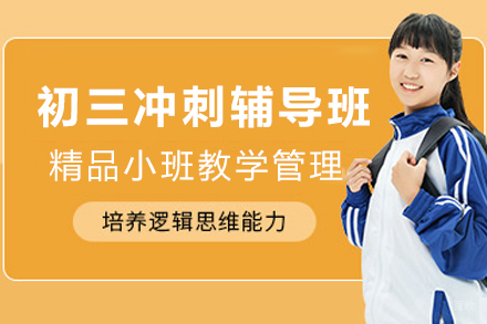 昆明初三冲刺辅导班