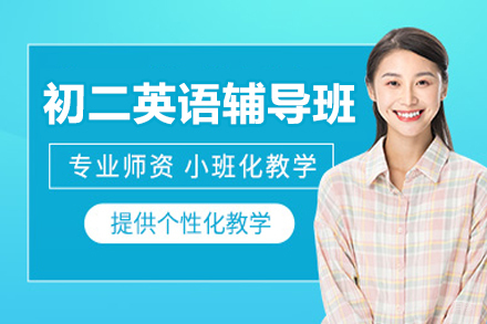 广州初二英语辅导班