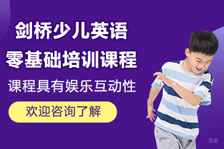 广州剑桥少儿英语零基础培训课程