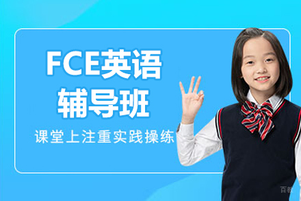 广州FCE英语辅导班