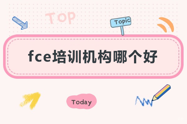 广州fce培训机构哪个好-广州fce培训机构推荐