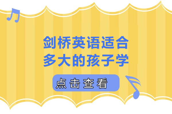 剑桥英语适合多大的孩子学-剑桥英语适合什么样的孩子学