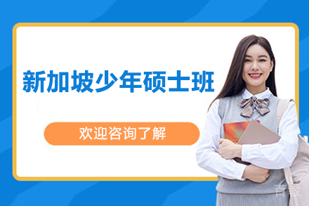 新加坡少年硕士班