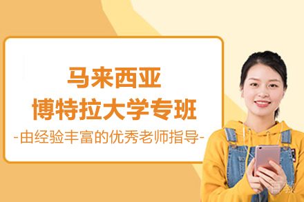 马来西亚博特拉大学专班
