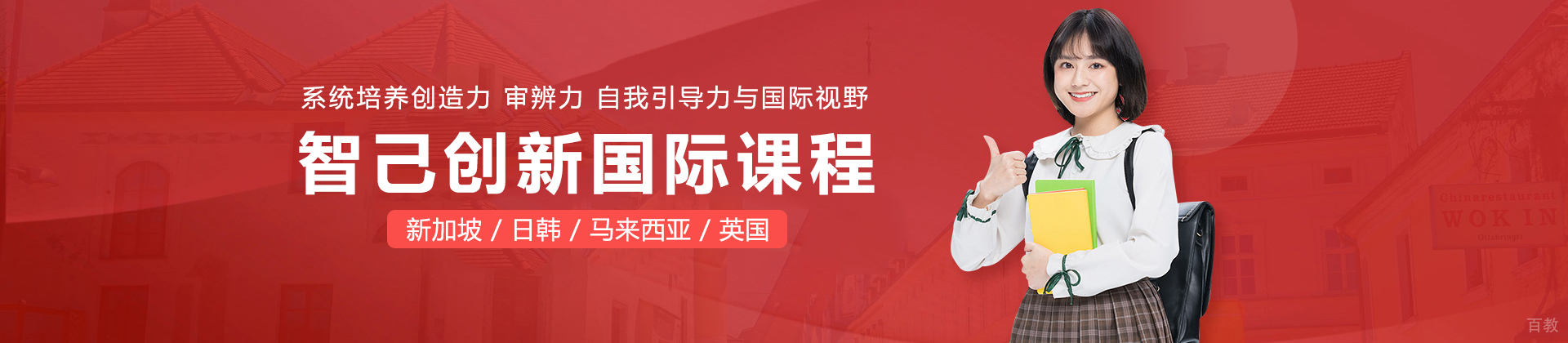 智己创新国际课程