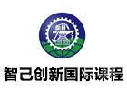 智己创新国际课程