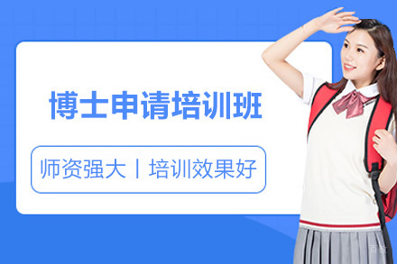青岛博士申请培训班