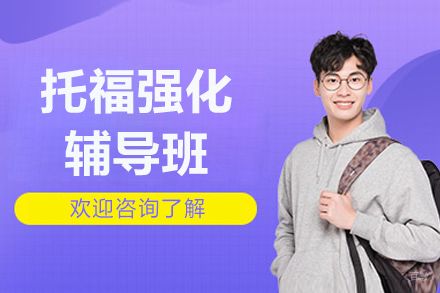 托福强化辅导班