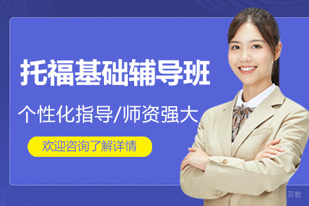 托福基础辅导班