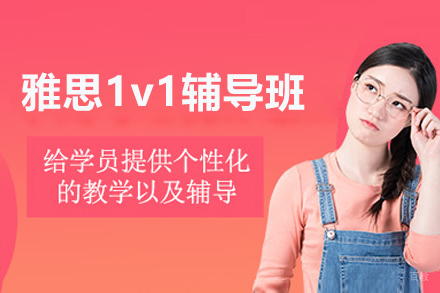 雅思1v1辅导班