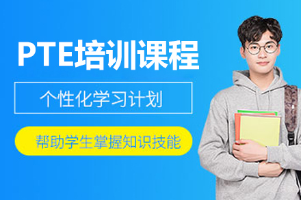 PTE培训课程