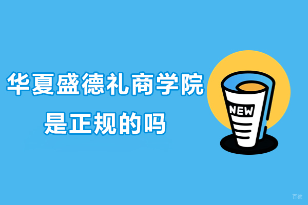 上海华夏盛德礼商学院是正规的吗-上海华夏盛德礼商学院怎么样 
