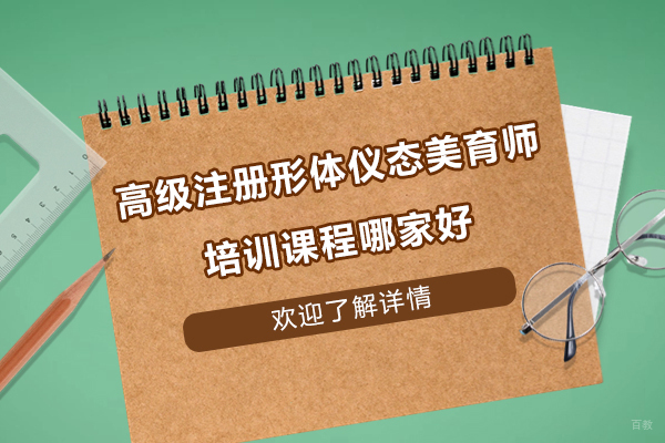 上海高级注册形体仪态美育师培训课程哪家好-华夏盛德礼商学院 
