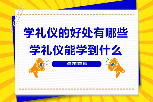 学礼仪的好处有哪些-学礼仪能学到什么