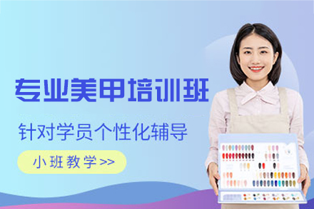 福州专业美甲培训班