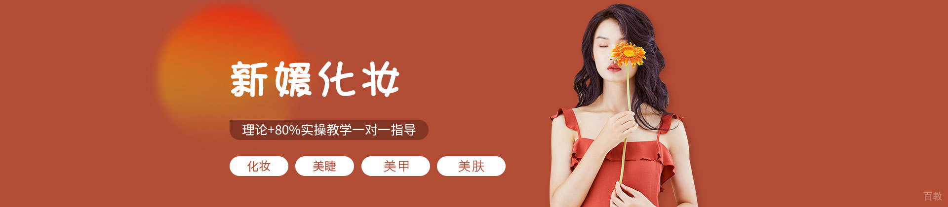 福州新媛化妆