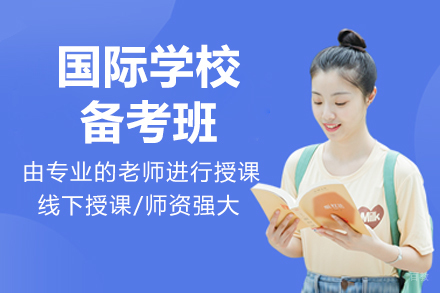 杭州国际学校备考班辅导课程