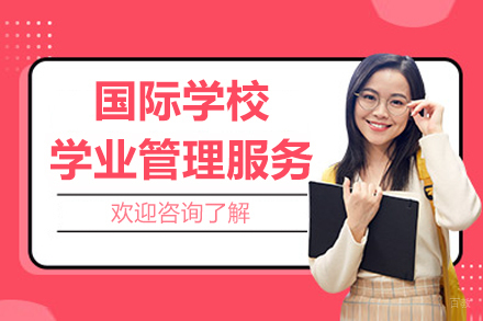 杭州国际学校学业管理服务