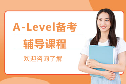 杭州A-Level备考辅导课程
