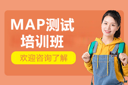 杭州MAP测试培训班