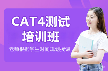杭州CAT4测试培训班