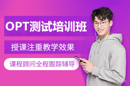杭州OPT测试培训班