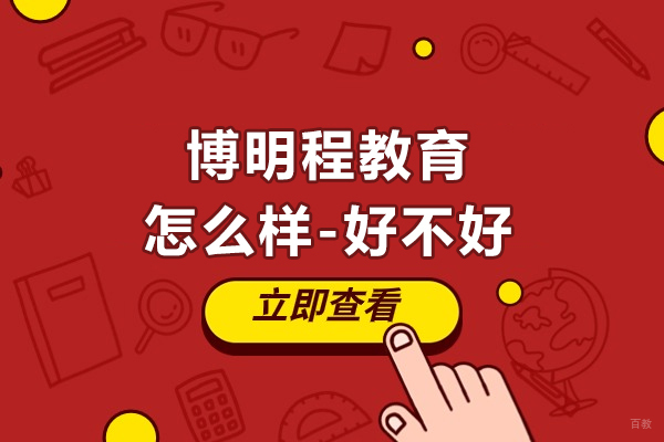 杭州博明程教育怎么样-好不好 