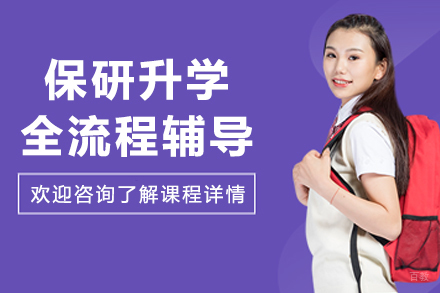 呼和浩特保研升学全流程辅导