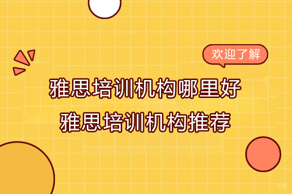 杭州雅思培训机构哪里好-雅思培训机构推荐 