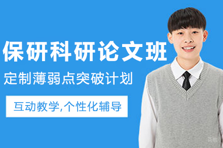 呼和浩特保研科研论文辅导