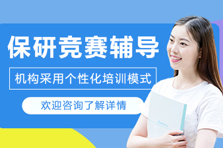 呼和浩特保研竞赛辅导
