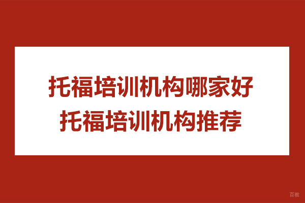 杭州托福培训机构哪家好-托福培训机构推荐 