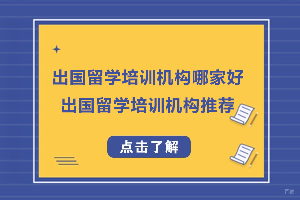 杭州出国留学培训机构哪家好-出国留学培训机构推荐 