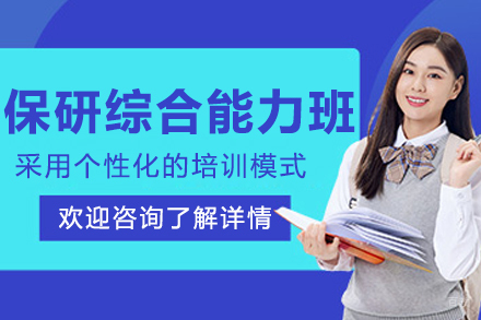 呼和浩特保研综合能力辅导