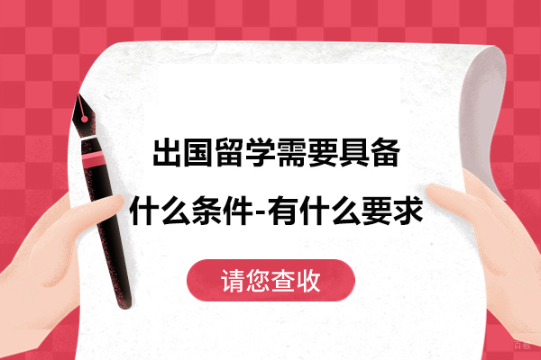 出国留学需要具备什么条件-有什么要求 