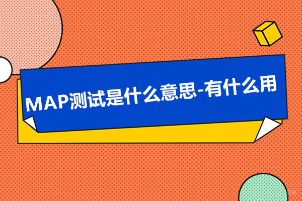 MAP测试是什么意思-有什么用 