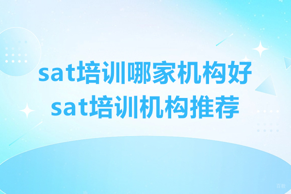 杭州sat培训哪家机构好-sat培训机构推荐 