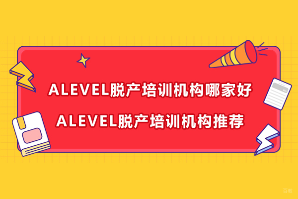 杭州ALEVEL脱产培训机构哪家好-ALEVEL脱产培训机构推荐 