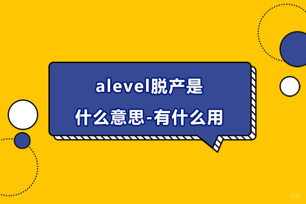 alevel脱产是什么意思-有什么用 
