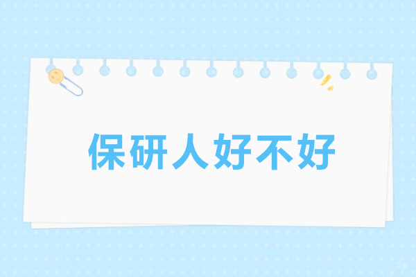 呼和浩特保研人好不好-有哪些优势 