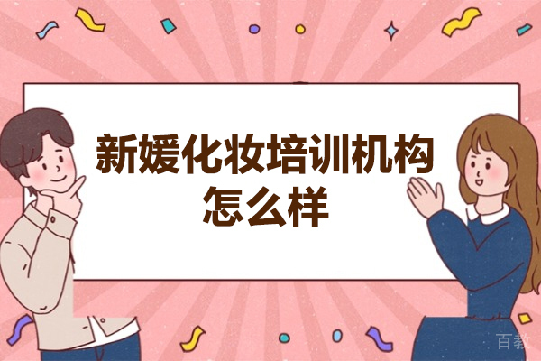 福州新媛化妆培训机构怎么样-新媛化妆好不好 