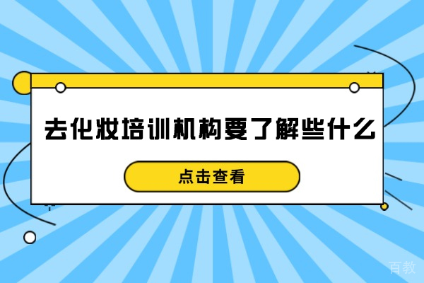 福州去化妆培训机构要了解些什么-去化妆培训学校有用吗 