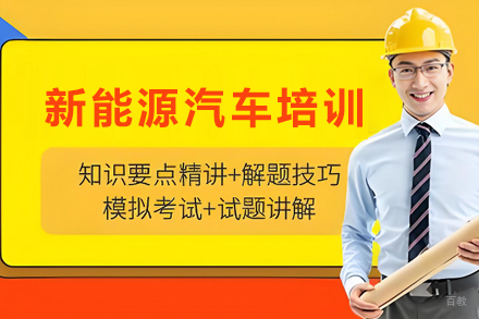 石家庄智能网联与新能源高级工程师培训班