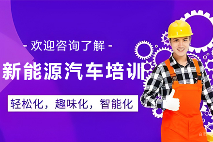 石家庄新能源汽车检测与维修工程师培训班