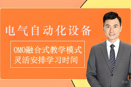 石家庄电气自动化设备安装与维修培训班