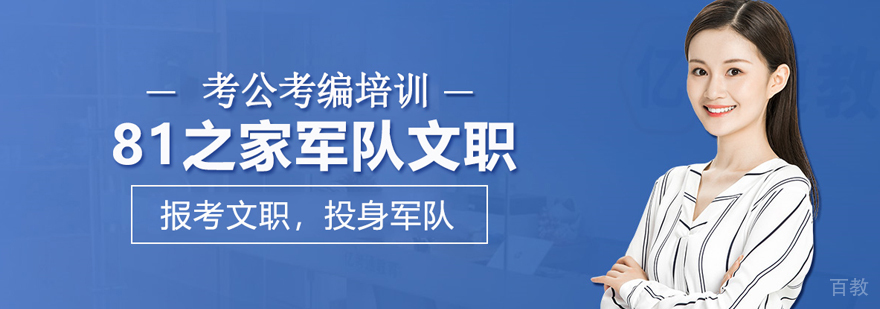 北京81之家军队文职