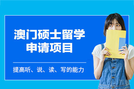 澳门硕士留学申请项目