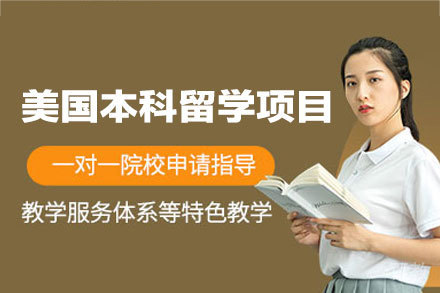 美国本科留学申请项目