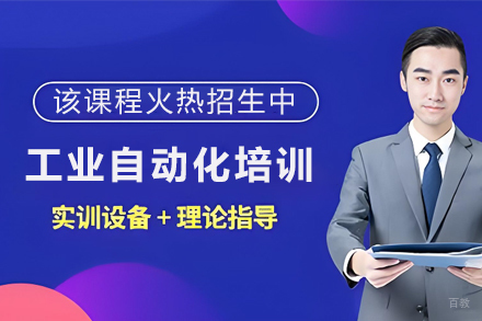 石家庄工业自动化与电气高级工程师培训班