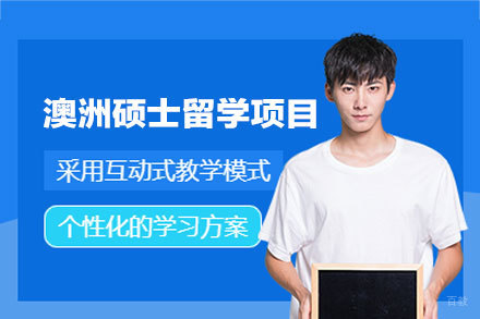 澳洲硕士留学申请项目